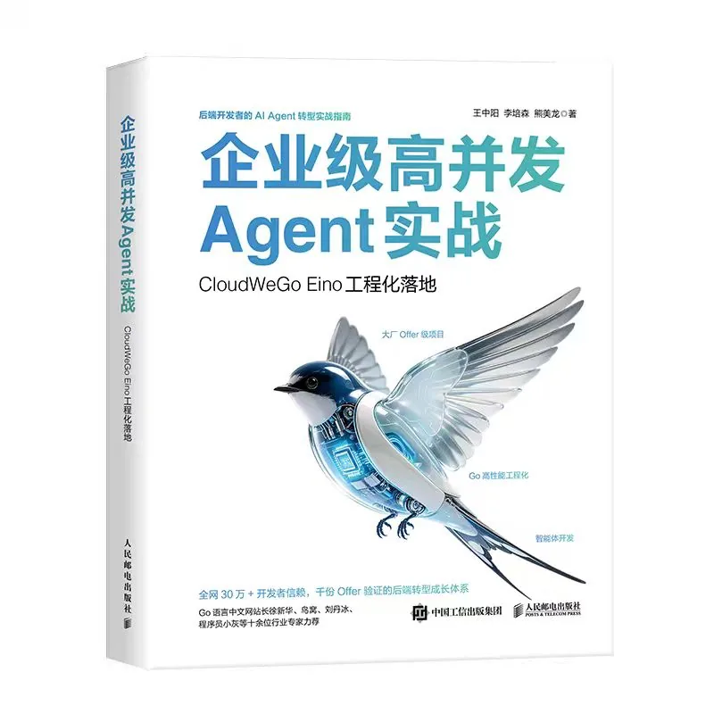 企业级高并发Agent实战：CloudWeGo Eino工程化落地